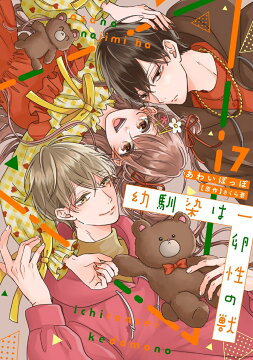 幼馴染は一卵性の獣8 幼馴染は一卵性の獣【電子限定特典付き】【コミックス版】 8巻