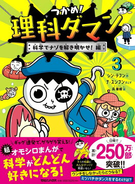 楽天ブックス: つかめ！理科ダマン 1 「科学のキホン」が身につく編