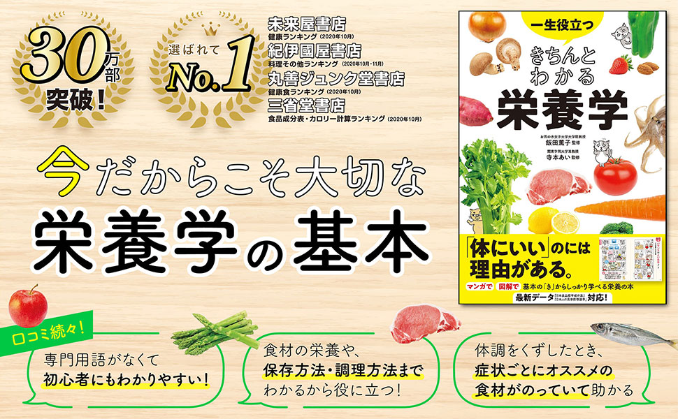 楽天ブックス: 一生役立つ きちんとわかる栄養学 - 飯田薫子 寺本あい
