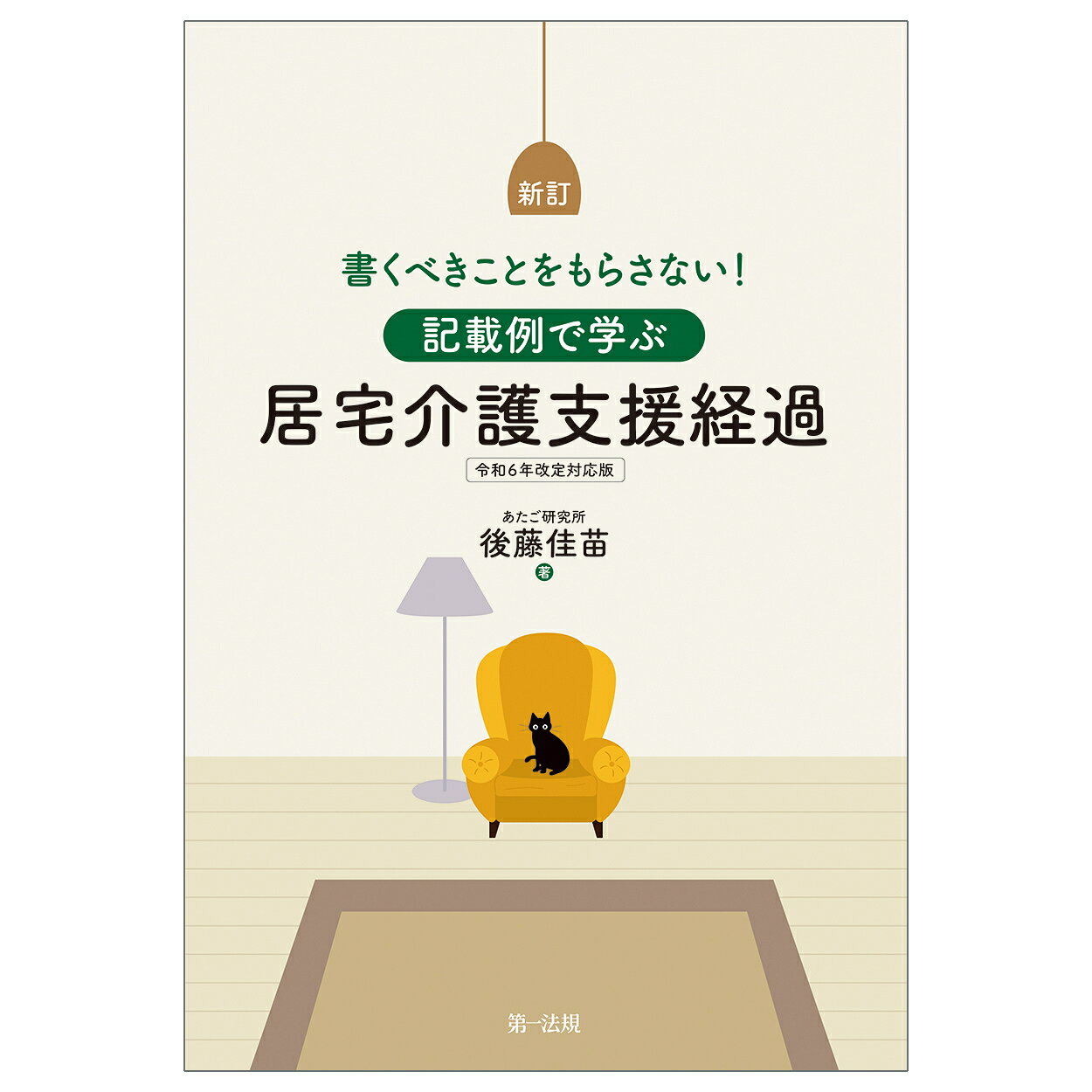 楽天ブックス: 新訂 書くべきことをもらさない！記載例で学ぶ