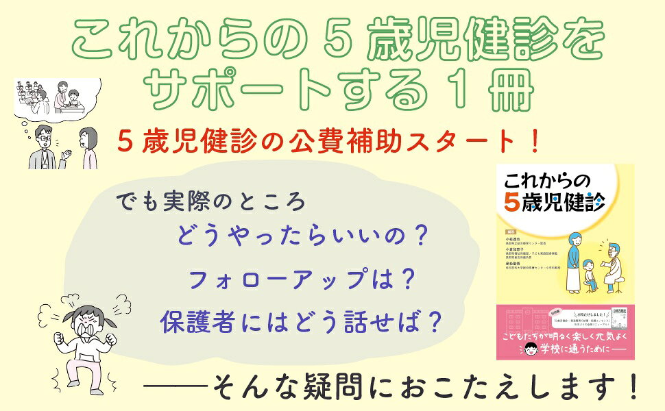 5歳児健診: 発達障害の診療・指導エッセンス | 小枝 達也 |本