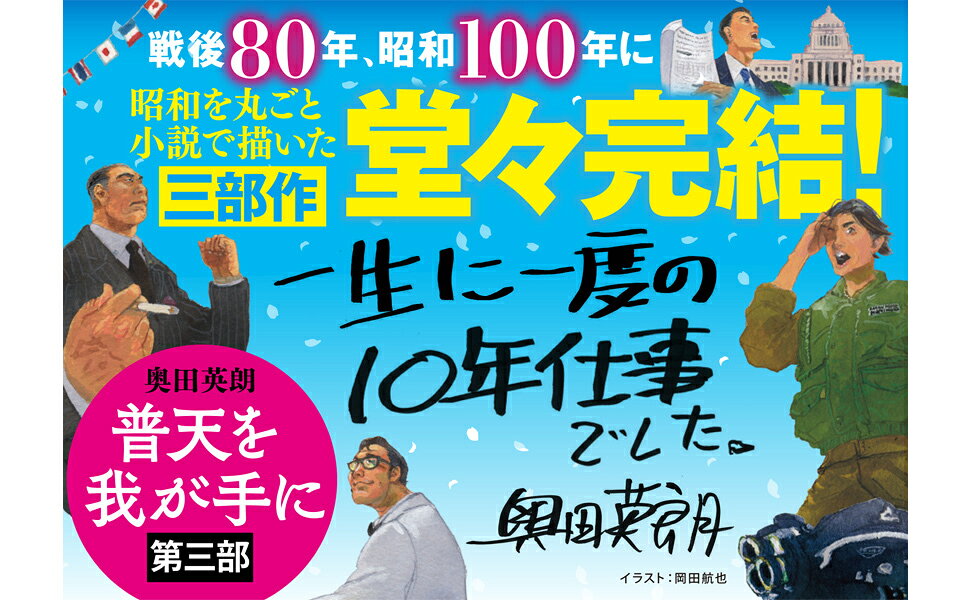 楽天ブックス: 普天を我が手に 第三部 - 奥田 英朗 - 9784065388808 : 本