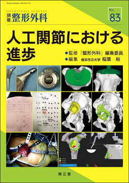 楽天ブックス: 最小侵襲アプローチで究めるTHA・BHA - トップ