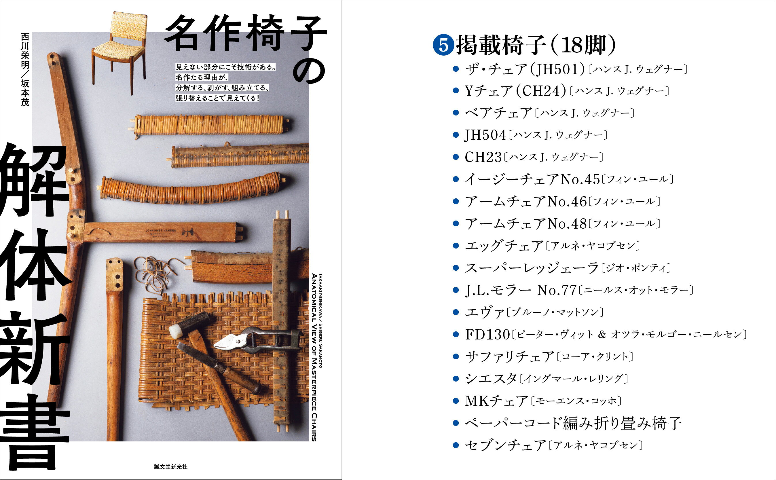 楽天ブックス: 名作椅子の解体新書 - 見えない部分にこそ技術がある 