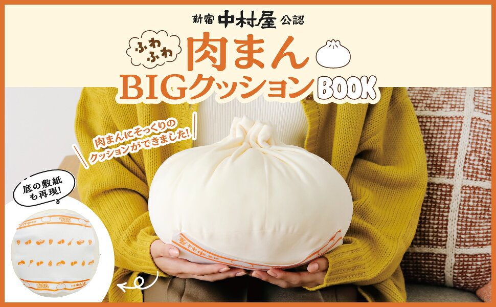 楽天ブックス: 新宿中村屋公認 ふわふわ肉まんBIGクッションBOOK