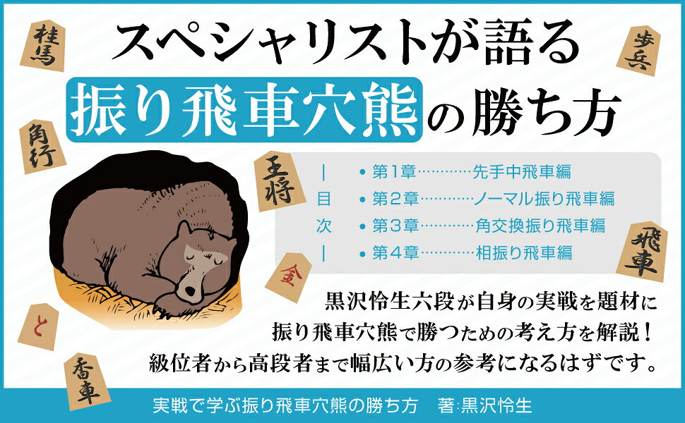 楽天ブックス: 実戦で学ぶ振り飛車穴熊の勝ち方 - 黒沢怜生