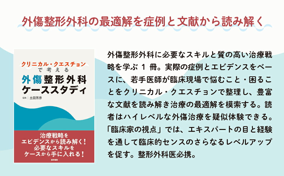 裁断済　クリニカル・クエスチョンで考える外傷整形外科ケーススタディ Amazon.co.jp: クリニカル・クエスチョンで考える外傷整形外科