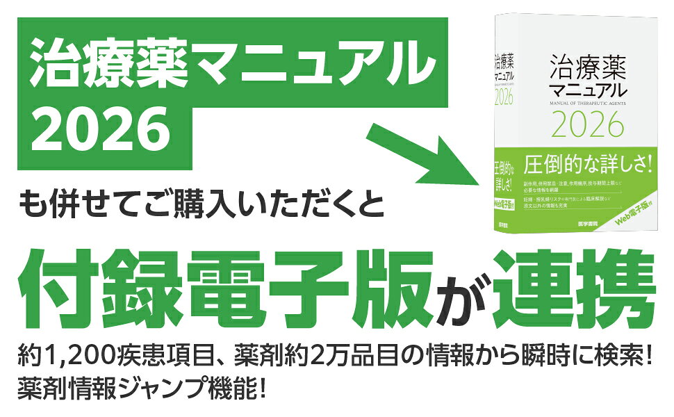 楽天ブックス: 今日の治療指針 2026年版［デスク判］ - 福井 次矢