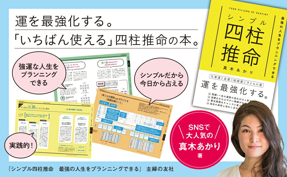 シンプル四柱推命 最強の人生をプランニングできる 真木あかり 著 - 占い