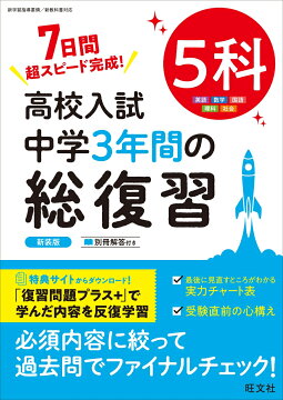 楽天ブックス: 高校入試 中学3年間の総復習 英語 - 旺文社