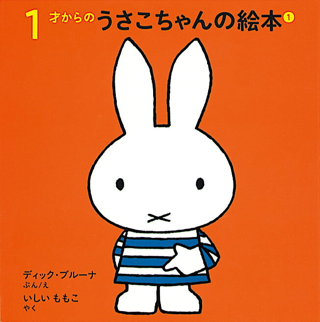 ミッフィー　うさこちゃん　絵本セット31冊セット 最終価格【26冊セット】 うさこちゃん ミッフィー 福音館書店