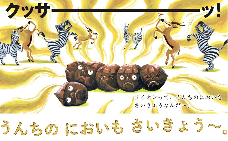 楽天ブックス: いちにちうんち - ふくべ あきひろ