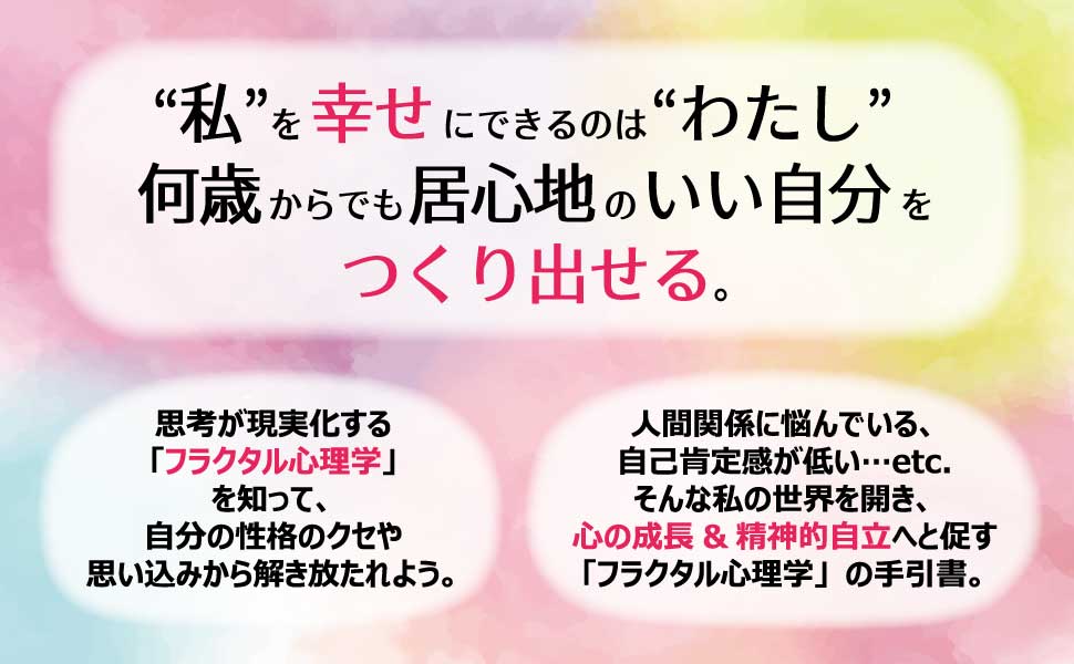 楽天ブックス: わたしを変える魔法 - フラクタル心理学でもっと幸せな