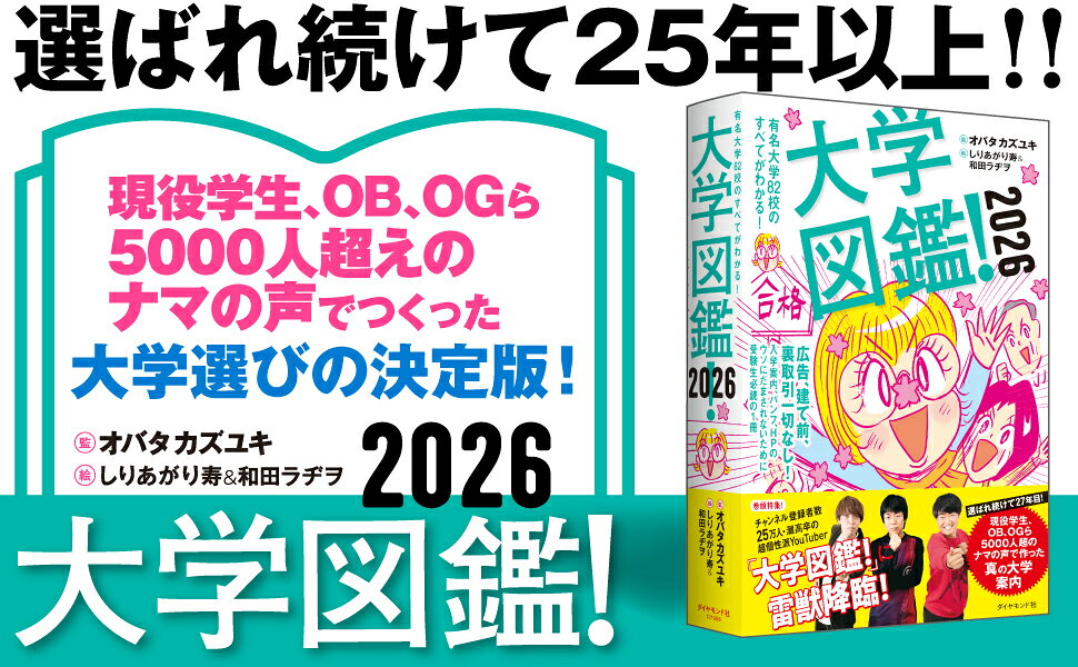 楽天ブックス: 大学図鑑！2026 - 有名大学82校のすべてがわかる！ - オバタカズユキ - 9784478121986 : 本