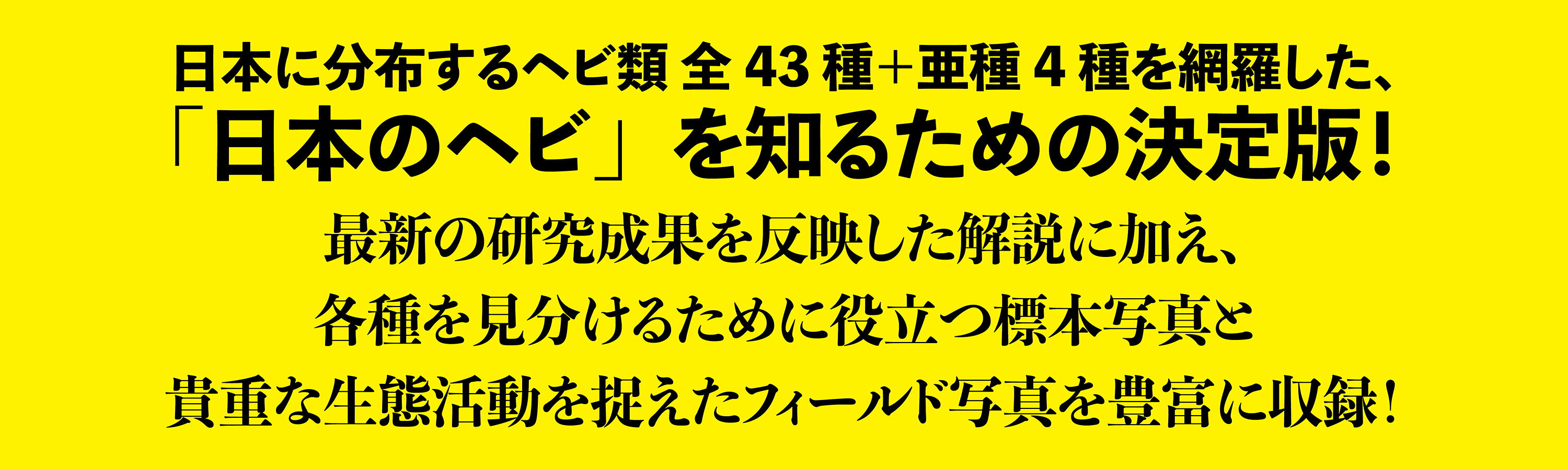 楽天ブックス: 日本ヘビ類大全 - 日本で見られる種を完全網羅 分類から生態、文化まで、美しい写真で紹介 - 田原 義太慶 ...