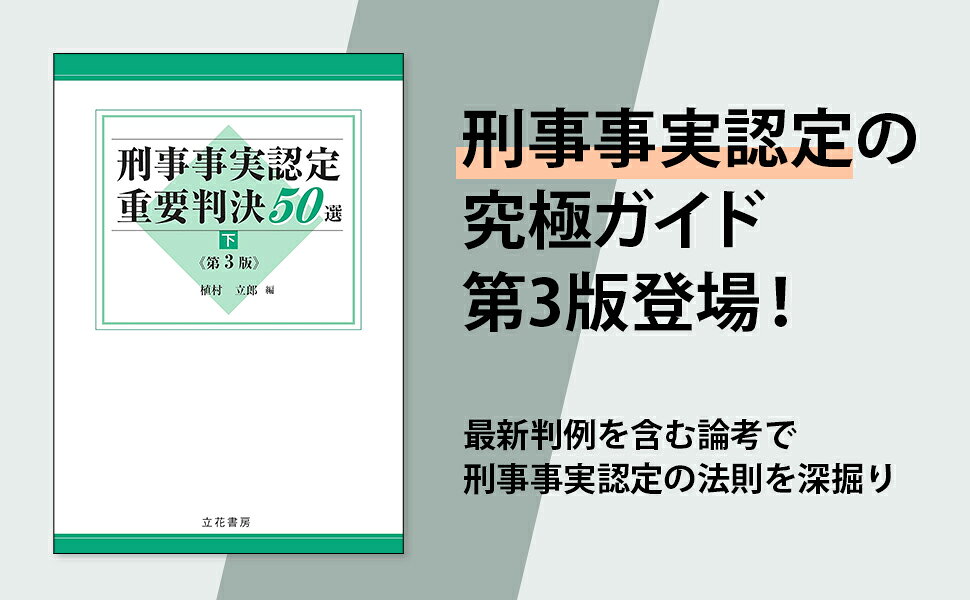 刑事事実認定重要判決50選〔第3版〕(下) 新品同様】 刑事