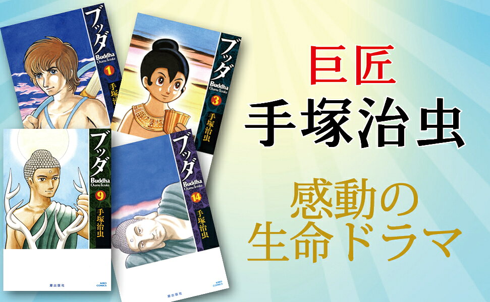 楽天ブックス: 新装版ブッダ（全14巻セット） - 手塚治虫