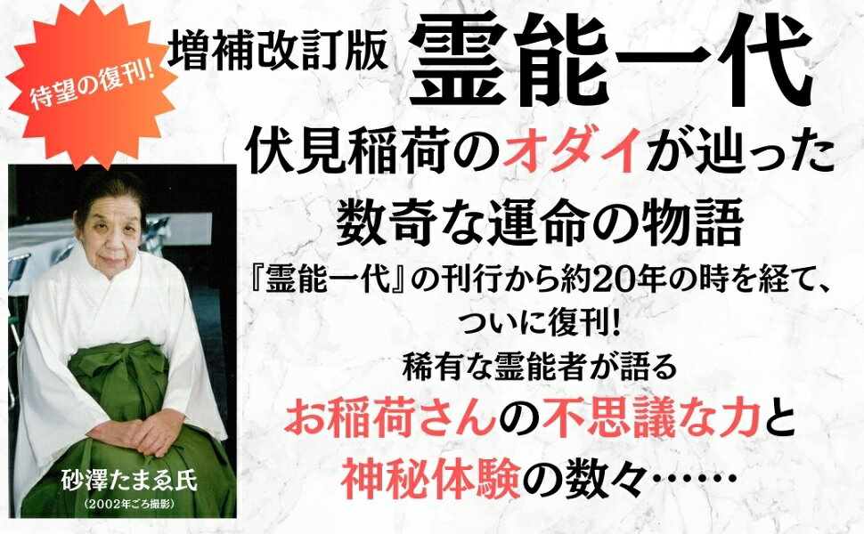 楽天ブックス: 増補改訂版 霊能一代 - 砂澤たまゑ