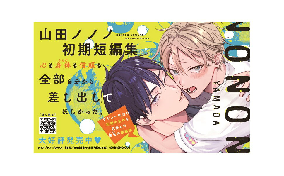 楽天ブックス: 山田ノノノ初期短編集 - 山田ノノノ - 9784403680069 : 本