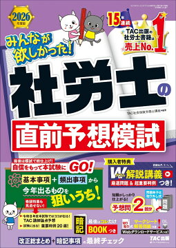 楽天ブックス: 2026年合格目標 社労士合格サポートナビ4 最強の直前