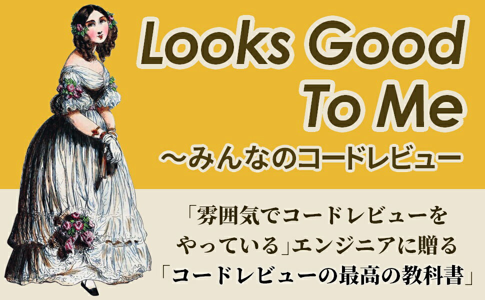 楽天ブックス: Looks Good To Me - 〜 みんなのコードレビュー