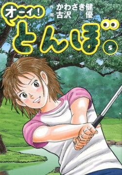 楽天ブックス: 【全巻】 オーイ! とんぼ 1-64巻セット - かわさき健