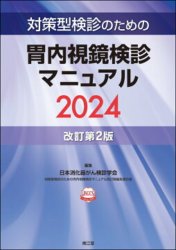 楽天ブックス: 早期胃癌のすべて - 診断・治療の到達点 - 八尾建史