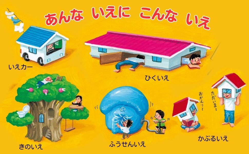 楽天ブックス: ぼくのいえ - 鈴木 のりたけ - 9784569882277 : 本