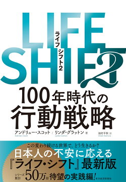 楽天ブックス: 超訳ライフ・シフト - 100年時代の人生戦略 - リンダ