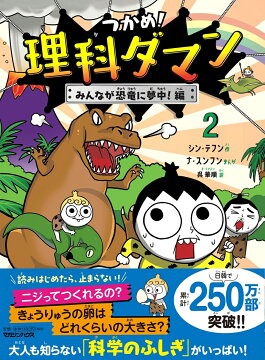 楽天ブックス: つかめ！理科ダマン 1 「科学のキホン」が身につく編