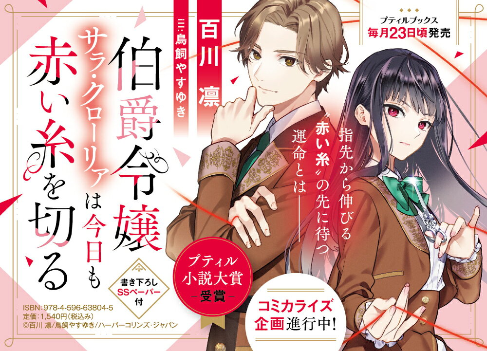 楽天ブックス: 伯爵令嬢サラ・クローリアは今日も赤い糸を切る - 百川