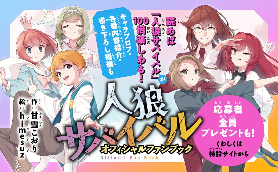 楽天ブックス: 人狼サバイバル オフィシャルファンブック - 甘雪