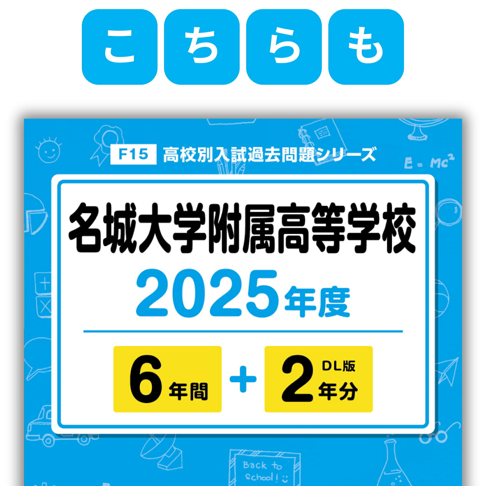 楽天ブックス: 名古屋高等学校（2025年度） - 9784814130467 : 本