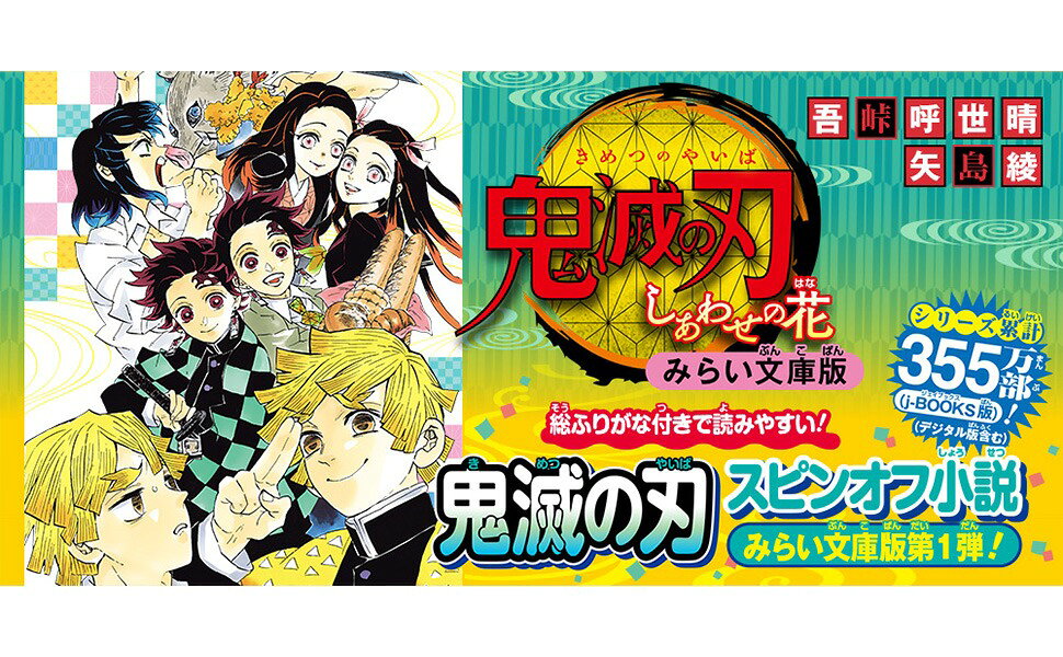 楽天ブックス: 鬼滅の刃 しあわせの花 みらい文庫版 - 矢島 綾