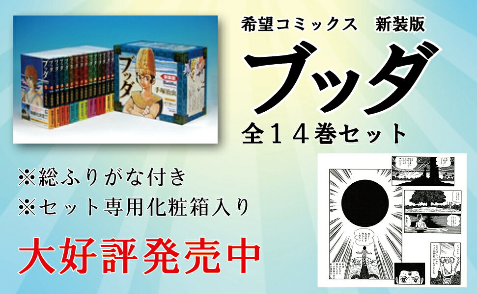 楽天ブックス: 新装版ブッダ（全14巻セット） - 手塚治虫