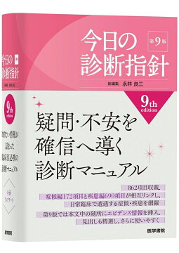 楽天ブックス: 今日の治療指針 2026年版［ポケット判］ - 福井 次矢
