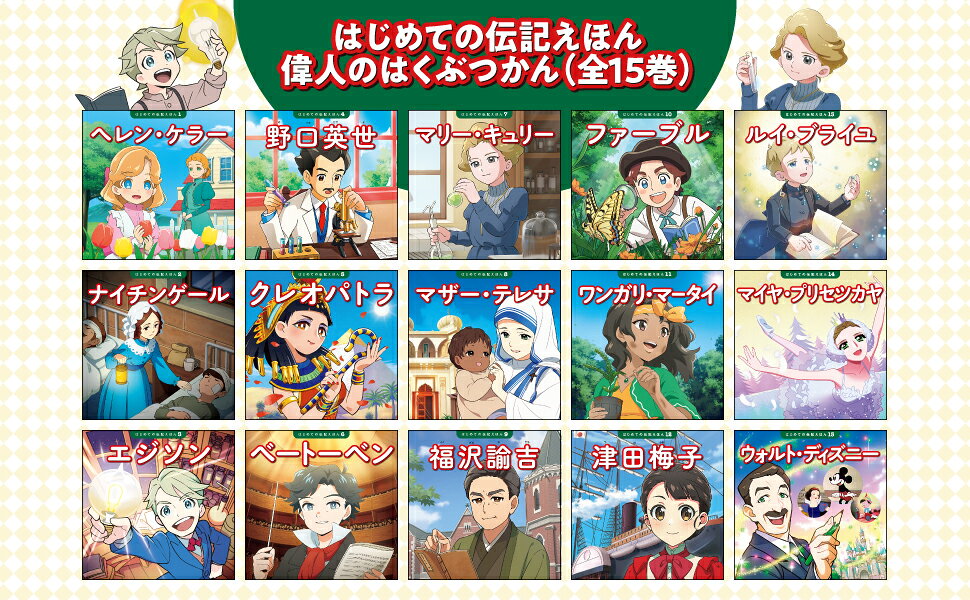はじめての伝記えほん　1〜15巻　15冊セット　でんきえほん 楽天ブックス: はじめての伝記えほん 偉人のはくぶつかん（全15
