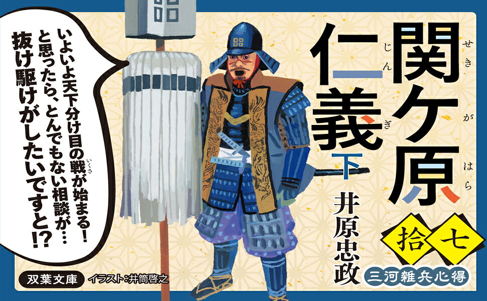楽天ブックス: 三河雑兵心得（17）関ケ原仁義（下） - 井原忠政