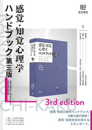 楽天ブックス: 感覚・知覚心理学ハンドブック 第三版 - 和氣 典二