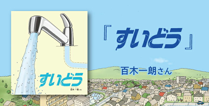 楽天ブックス: すいどう - 百木一朗 - 9784834086867 : 本