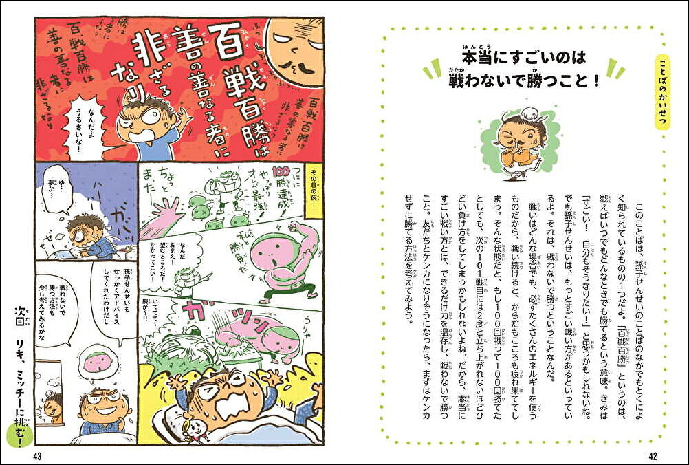 学習まんがこども孫子の兵法 強くしなやかなこころの育て方 学習まんが こども孫子の兵法 - 株式会社日本図書センター