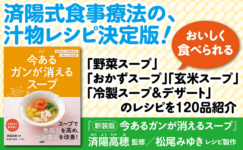 Amazon.co.jp: 100日でがんに勝つジュース&スープ : 済陽高穂: 本