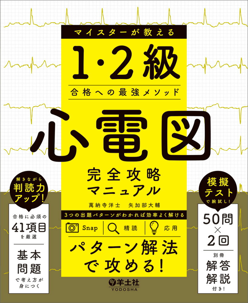 心電図マイスター 2冊まとめて 楽天ブックス: 心電図完全攻略マニュアル マイスターが教える1