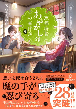 楽天ブックス: 京都府警あやかし課の事件簿10 - 聖なる護衛と神猫の