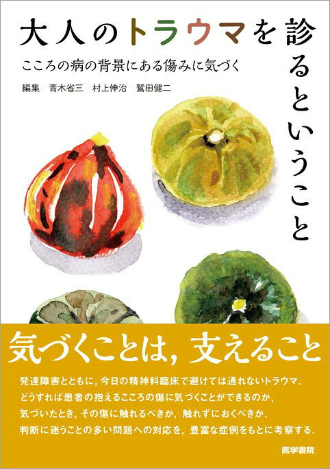 臨床精神医学　2018年7月　精神疾患の背景にあるトラウマに気づく　心療内科 精神医学 Vol.67 No.7 | 雑誌詳細 | 雑誌 | 医学書院
