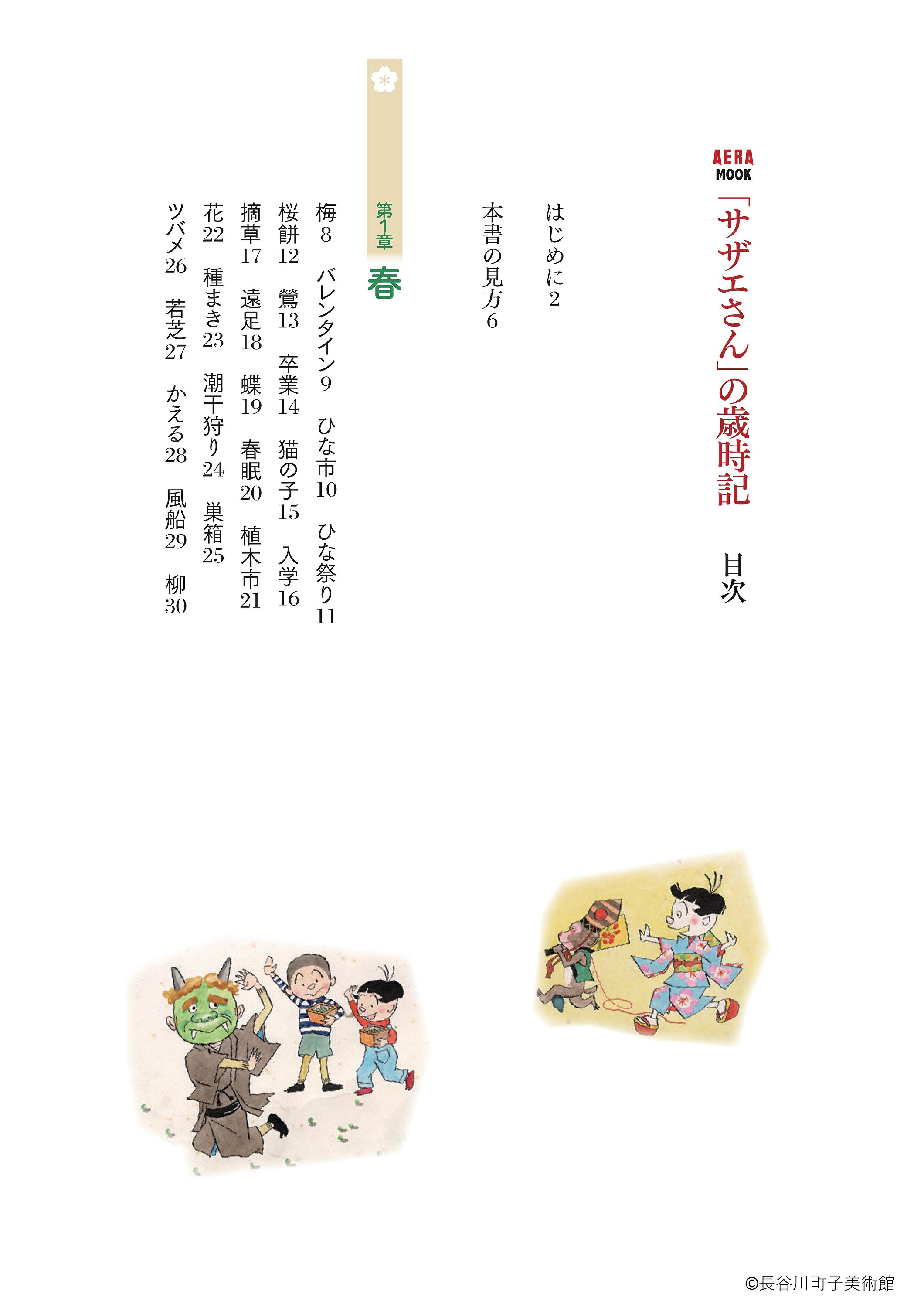楽天ブックス: 「サザエさん」の歳時記 - 長谷川町子