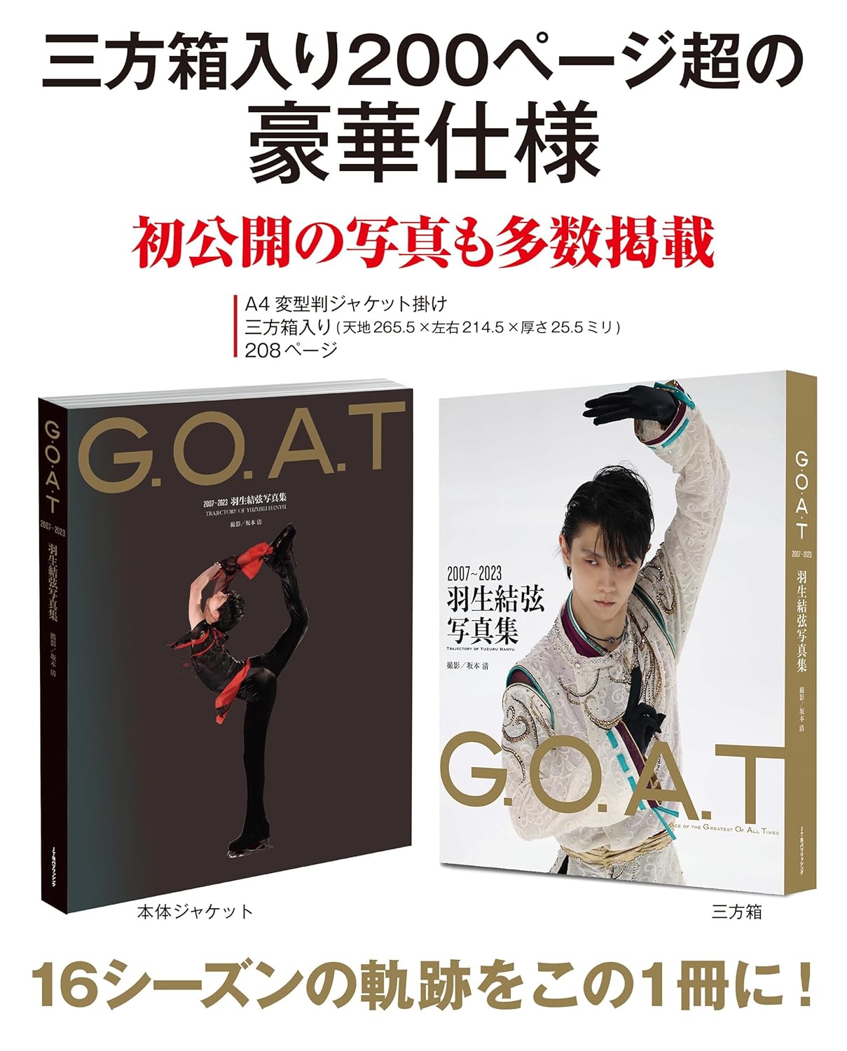 楽天ブックス: G.O.A.T 2007〜2023 羽生結弦写真集 - 坂本 清 