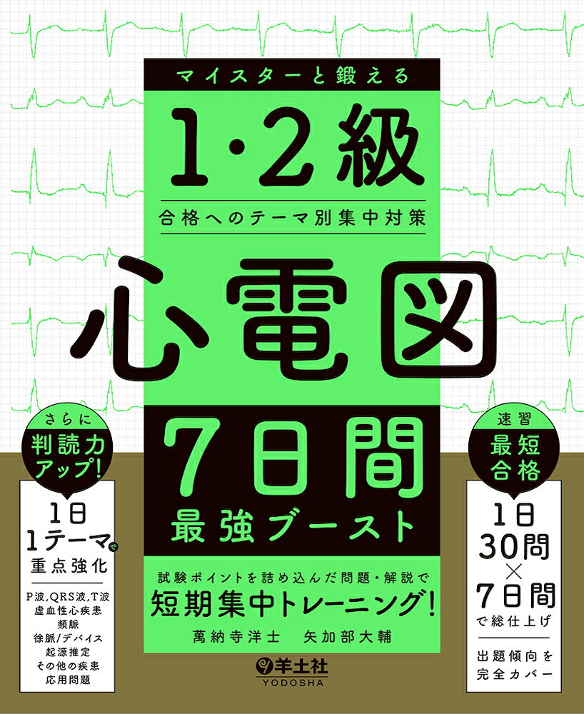 心電図検定 心電図の読み方パーフェクトマニュアル 1・2級心電図完全攻略 羊土社 心電図の読み方パ－フェクトマニュアル / 渡辺重行/山口巖