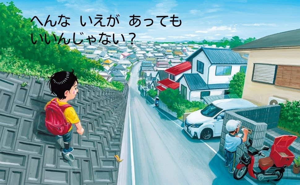 楽天ブックス: ぼくのいえ - 鈴木 のりたけ - 9784569882277 : 本