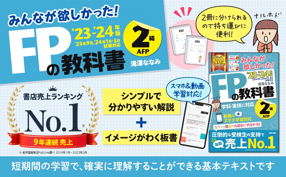 楽天ブックス: 2023-2024年版 みんなが欲しかった！ FPの教科書2級 